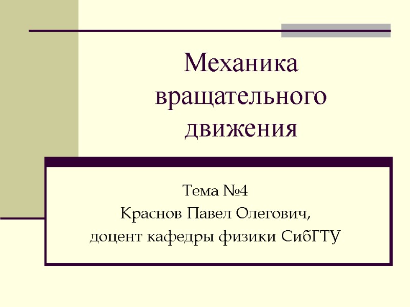 Механика вращательного движения Тема №4 Краснов Павел Олегович, доцент кафедры физики СибГТУ